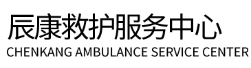 三门峡辰康救护车出租